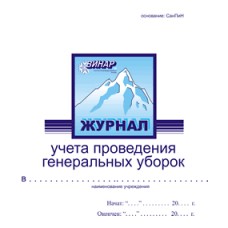 Журнал учета проведения генеральных уборок